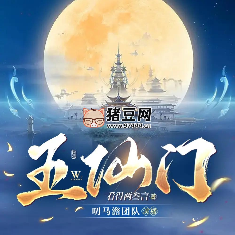《五仙門》有聲小說 主播：叨馬澹 連載至 1814 集
