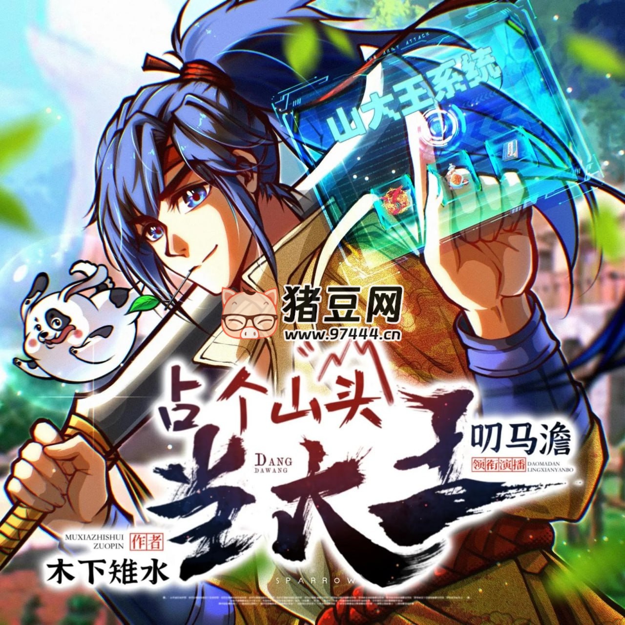 《占個山頭當(dāng)大王》有聲小說 主播：叨馬澹 850 集完