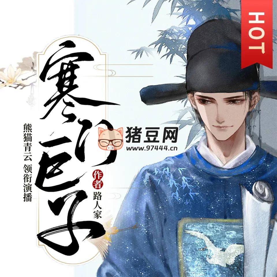 《寒門巨子》有聲小說(shuō) 主播：熊貓青云 1681 集完
