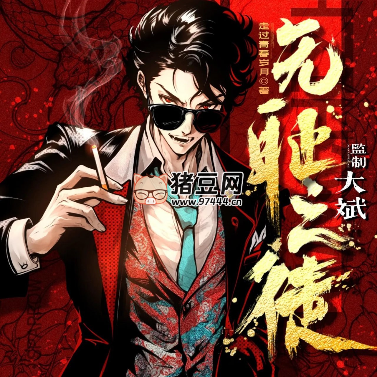 《無恥之徒》有聲小說 主播：大斌 1605 集完