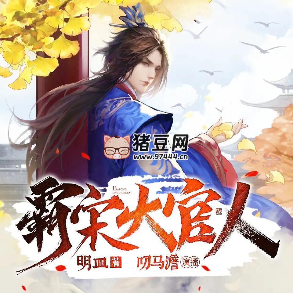 《霸宋大官人》有聲小說 主播：叨馬澹 501 集完