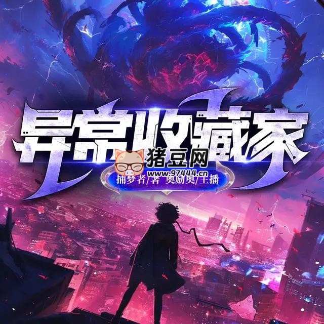 《異常收藏家》有聲小說 著：捕夢者 播：奧勵(lì)奧 1092 集完