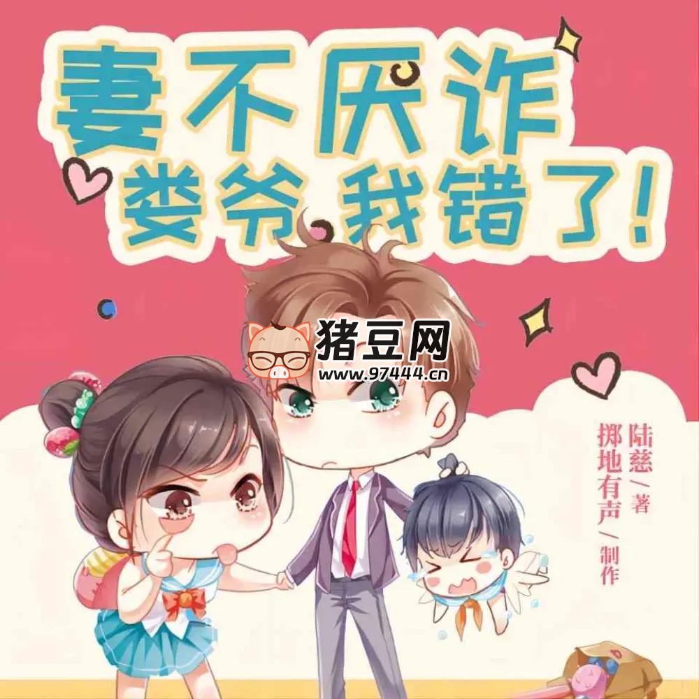 《妻不厭詐》有聲小說 主播：擲地有聲 2430 集完