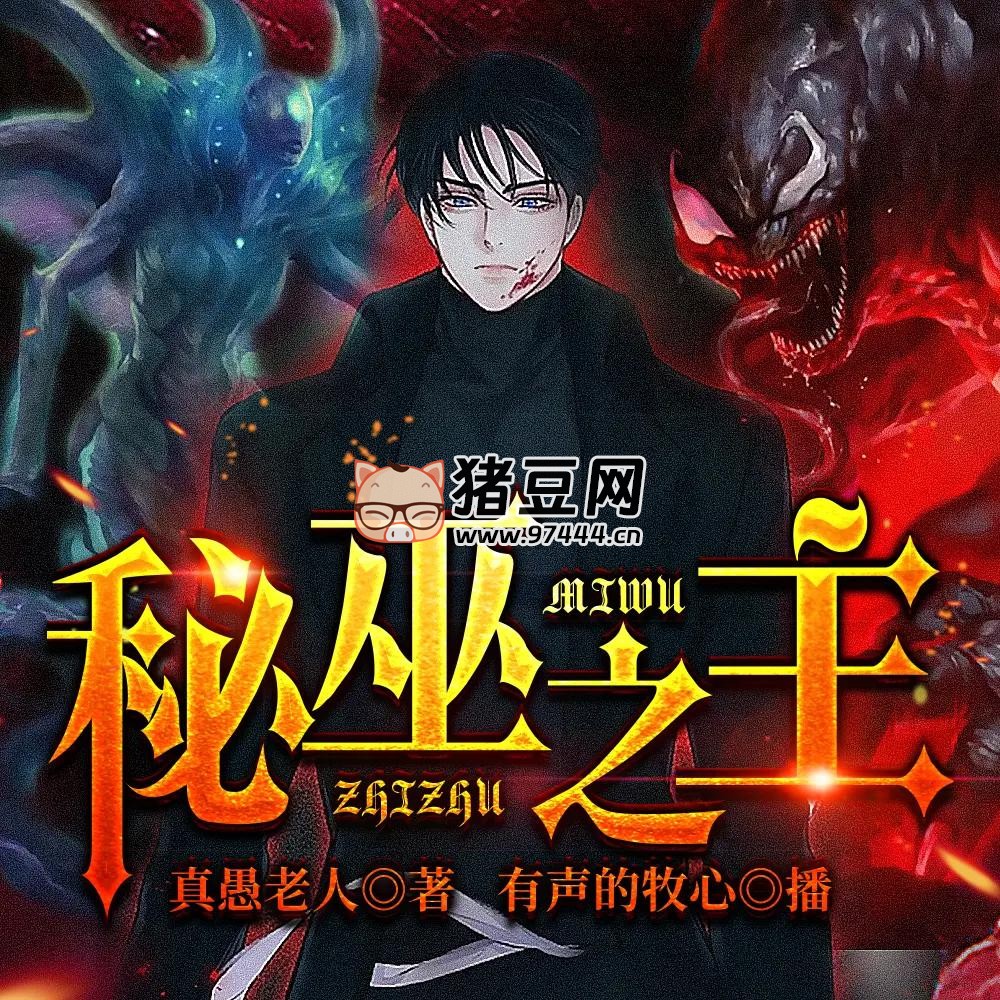 《秘巫之主》有聲小說 著：真愚老人 播：沐心 1351 集完