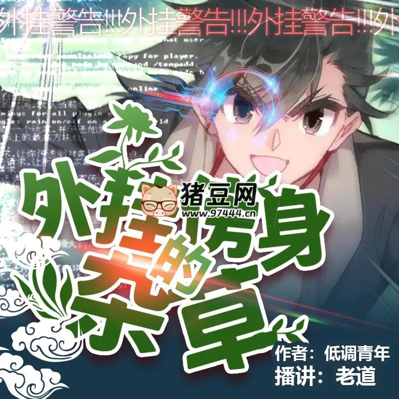 《外掛傍身的雜草》有聲小說 著：低調(diào)青年 播：老道 1062 集完