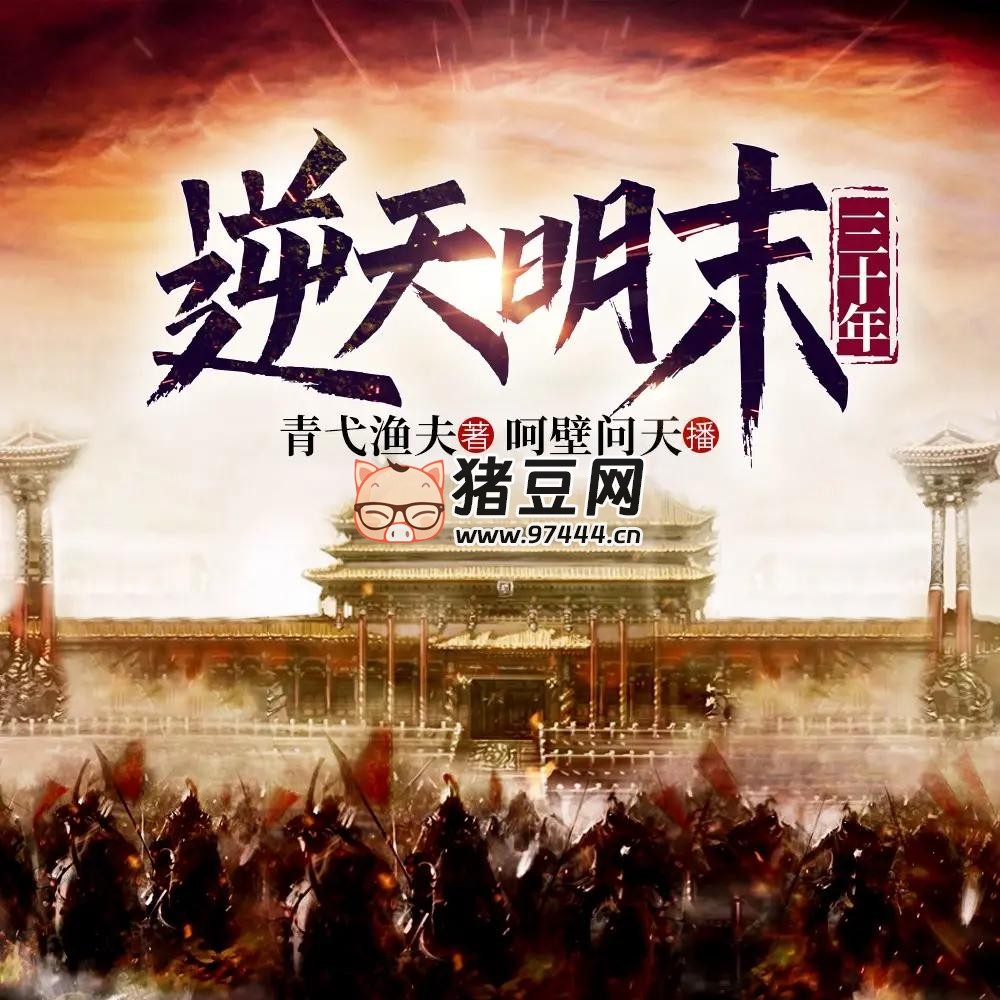 《逆天明末三十年》有聲小說 主播：呵壁問天 3128 集完