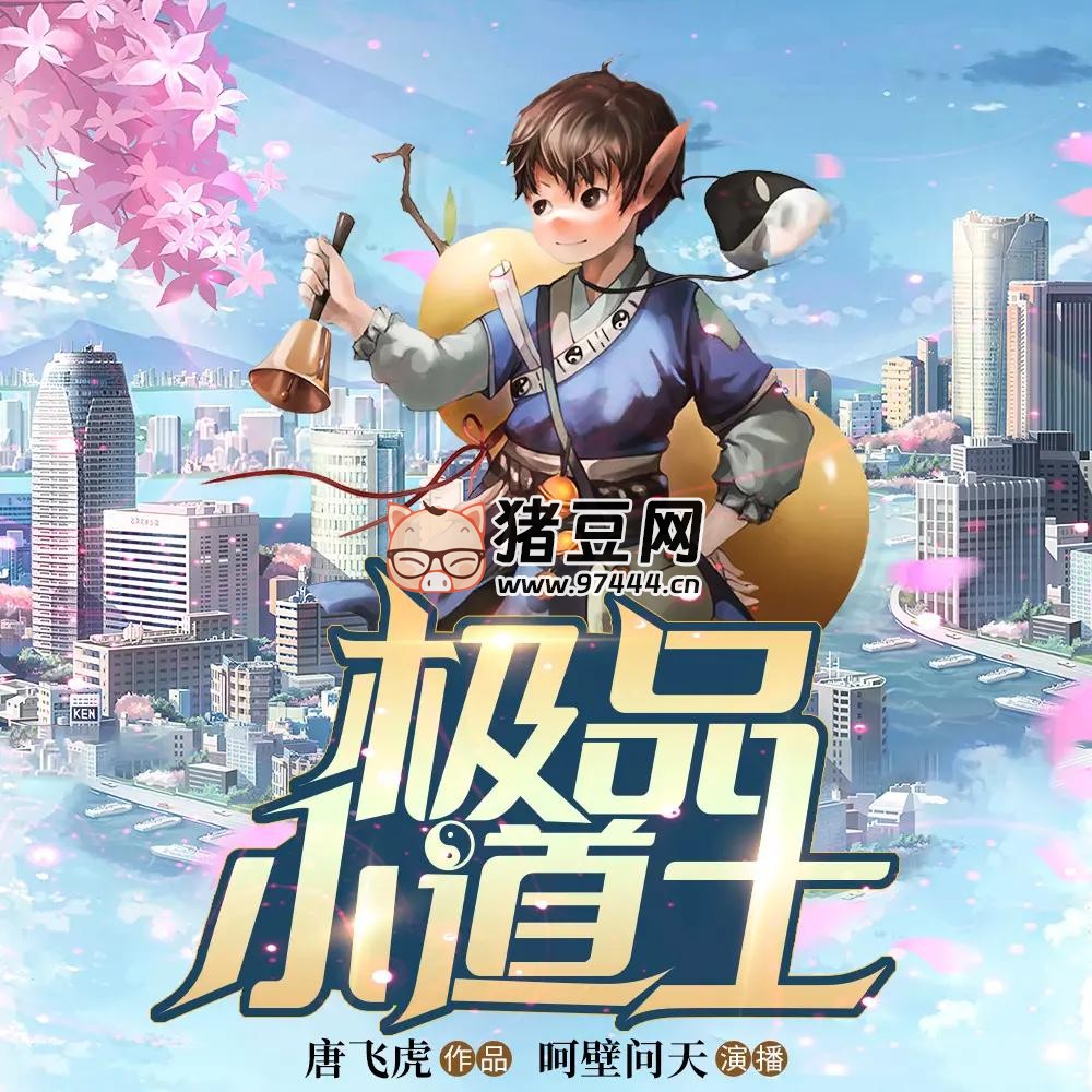 《極品小道士》有聲小說 主播：呵壁問天 1026 集完