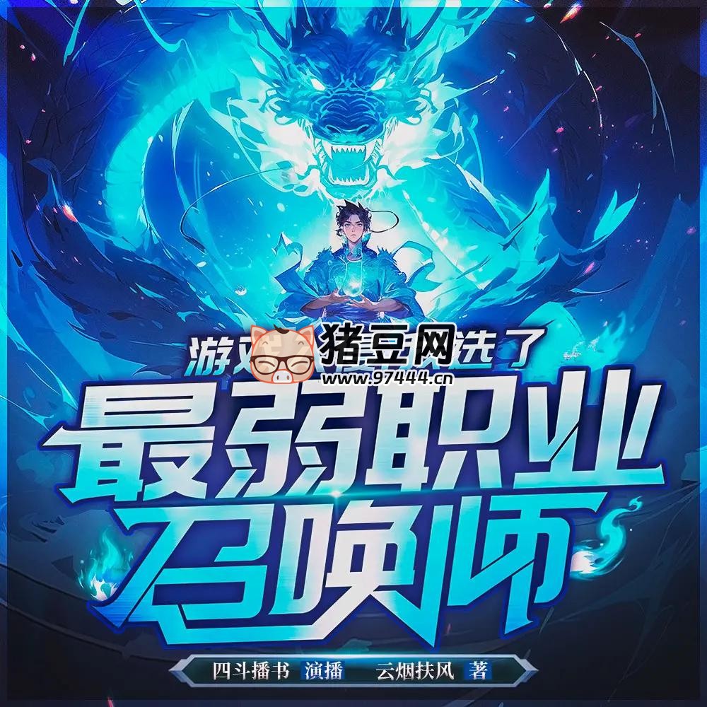 《游戲入侵：我選了最弱職業(yè)召喚師》有聲小說 主播：四斗播書 486 集完