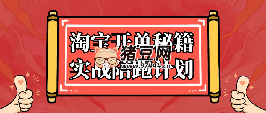 淘寶開單秘籍實(shí)戰(zhàn)陪跑計(jì)劃