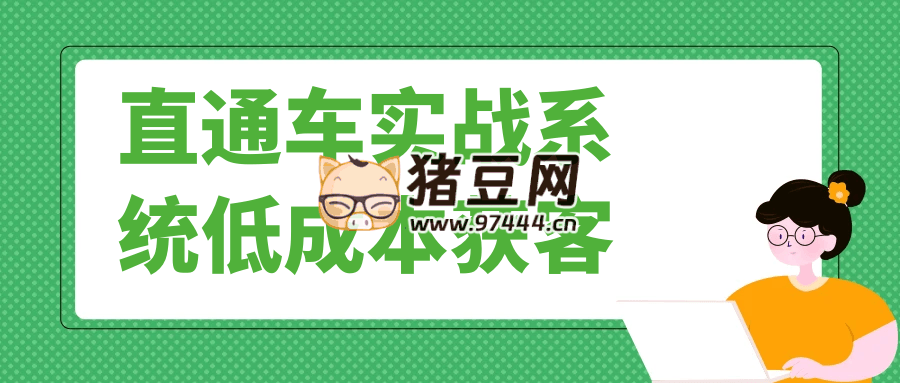 直通車實(shí)戰(zhàn)系統(tǒng)低成本獲客