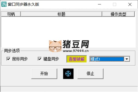窗口同步器 v1.0 永久版