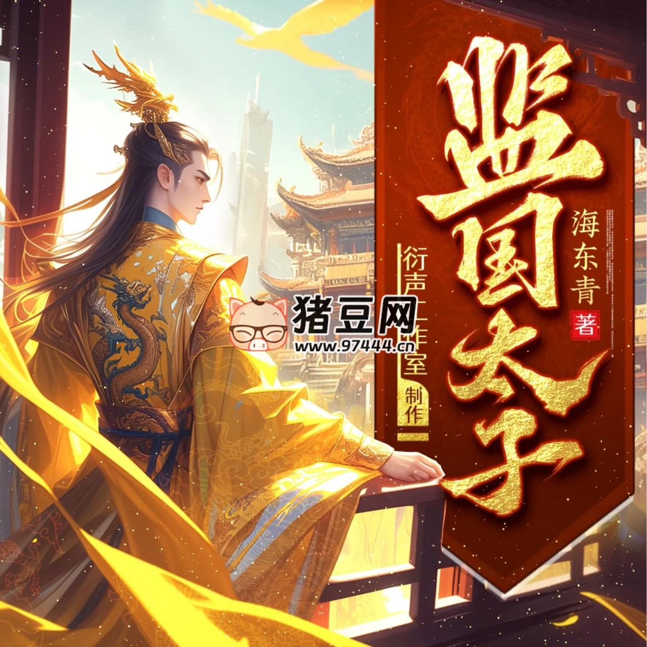 《監(jiān)國太子》有聲小說 主播：衍聲工作室 1479 集完
