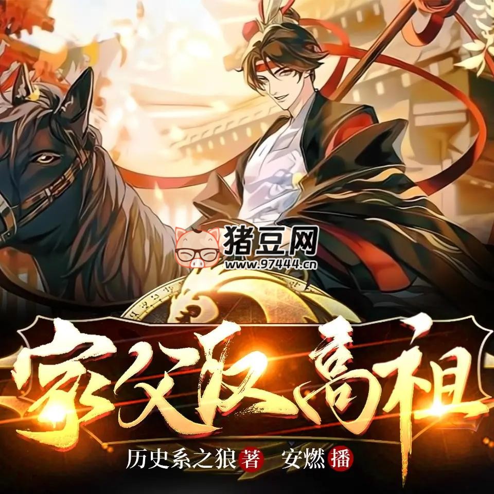 《家父漢高祖》有聲小說(shuō) 主播：安燃 1488 集第一季完