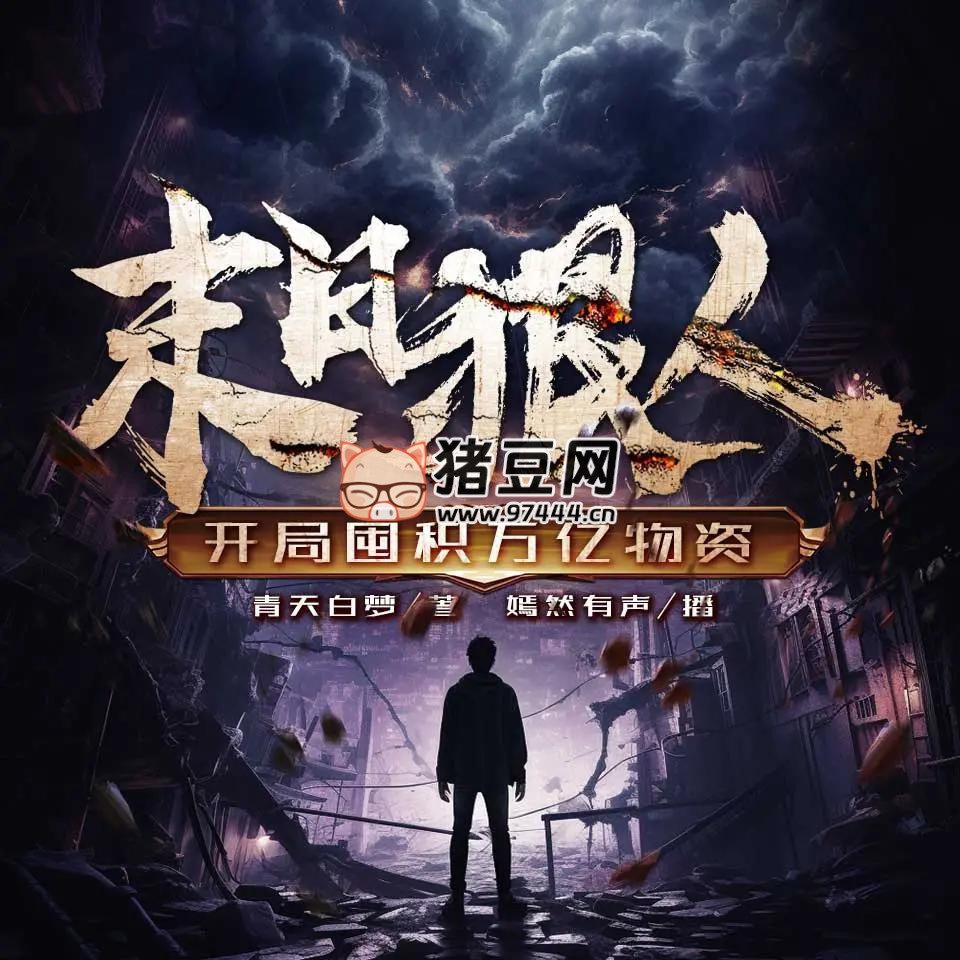 《末日狠人：開(kāi)局囤積萬(wàn)億物資》有聲小說(shuō) 主播：嫣然有聲 705 集完