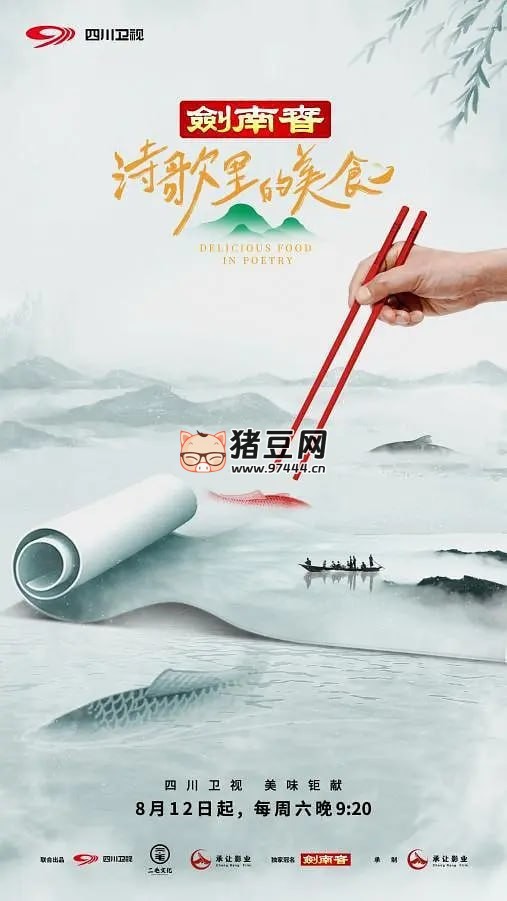 《詩歌里的美食》紀(jì)錄片 (2023)