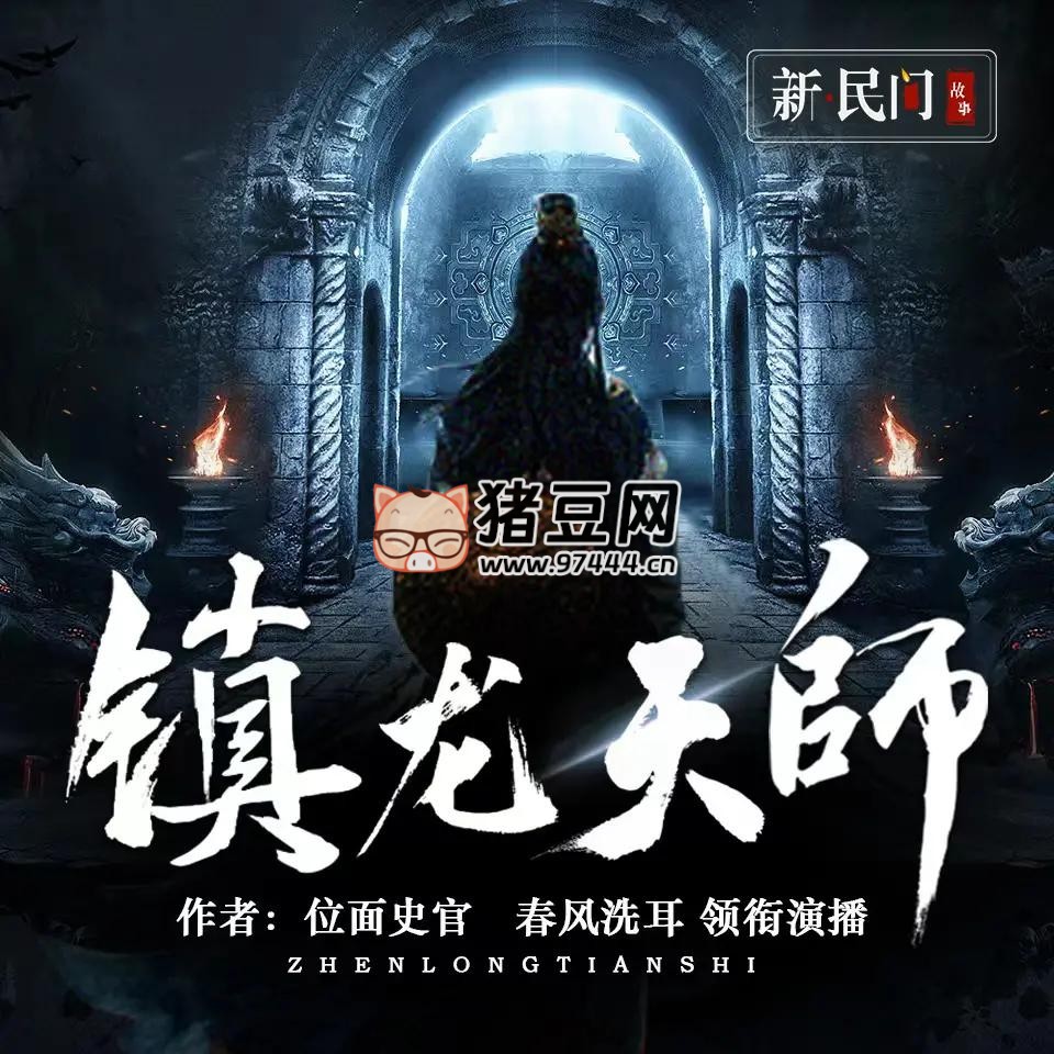 《鎮(zhèn)龍?zhí)鞄煛酚新曅≌f(shuō) 主播：春風(fēng)洗耳 1145 集完