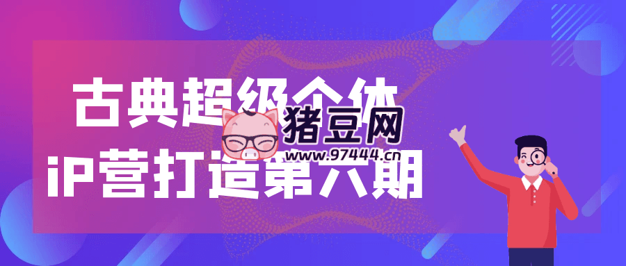 古典超級個體 iP 營打造第六期