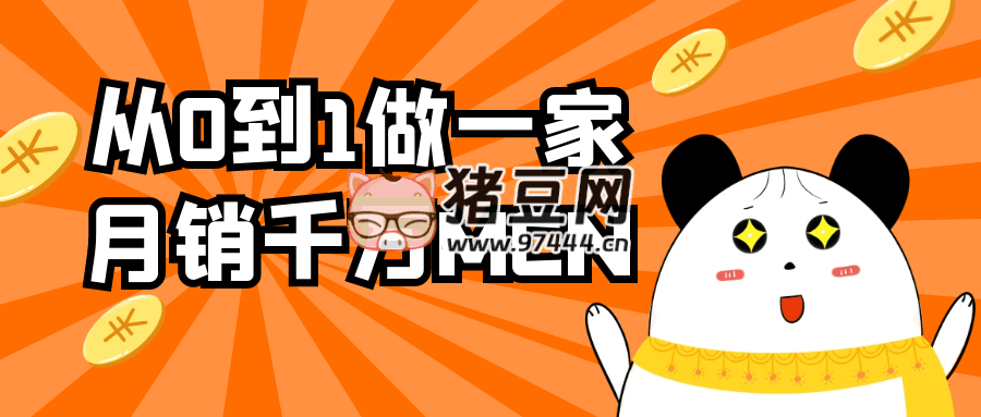 從 0 到 1 做一家月銷(xiāo)千萬(wàn) MCN