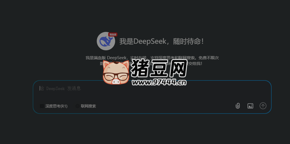 問小白：滿血版 DeepSee-R1，免費不限次數(shù)暢享智能寫作與聯(lián)網(wǎng)搜索