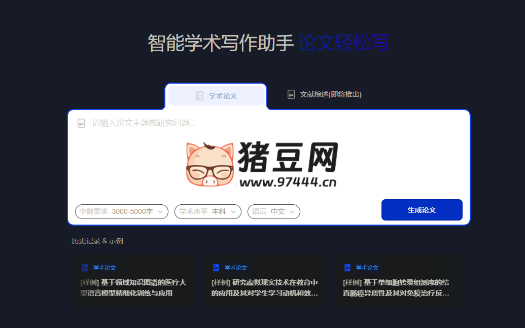 靠岸妙寫：智能學術寫作助手，論文輕松寫