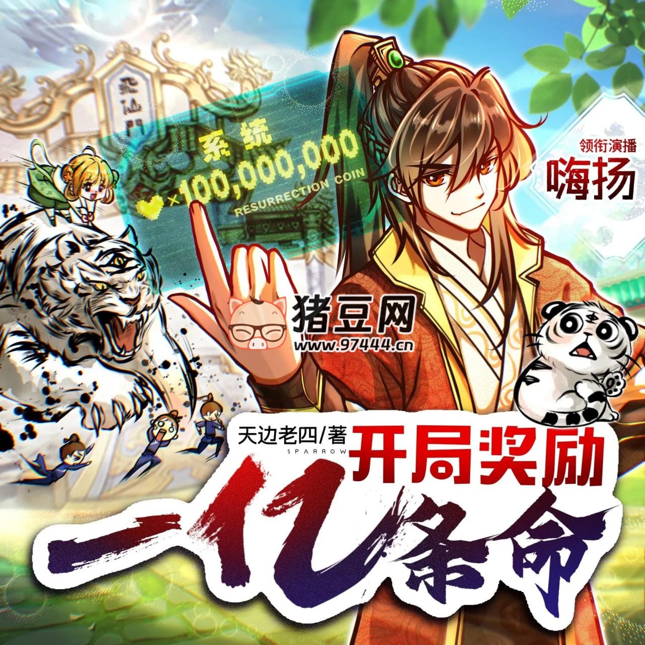 《開(kāi)局獎(jiǎng)勵(lì)一億條命》有聲小說(shuō) 主播：嗨揚(yáng) 2758 集完