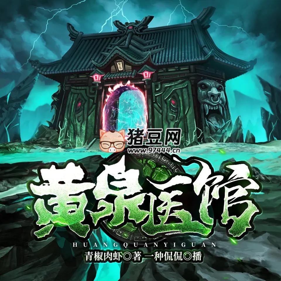 《黃泉醫(yī)館》有聲小說 主播：一種侃侃 1188 集完