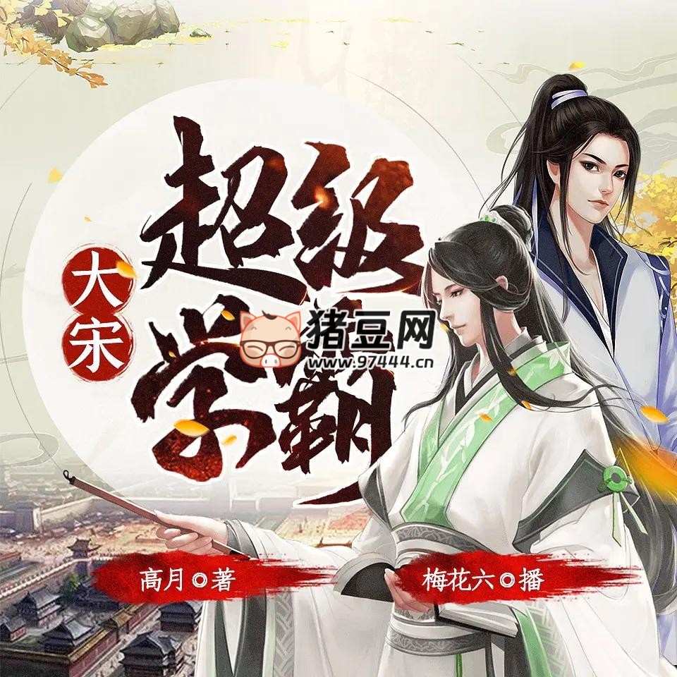 《大宋超級學(xué)霸》有聲小說 著：高月 播：梅花六 914 集完