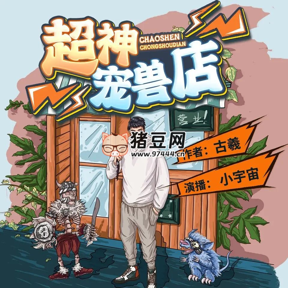 《超神寵獸店》有聲小說 著：古羲 播：劇舞吧小宇宙 2455 集完