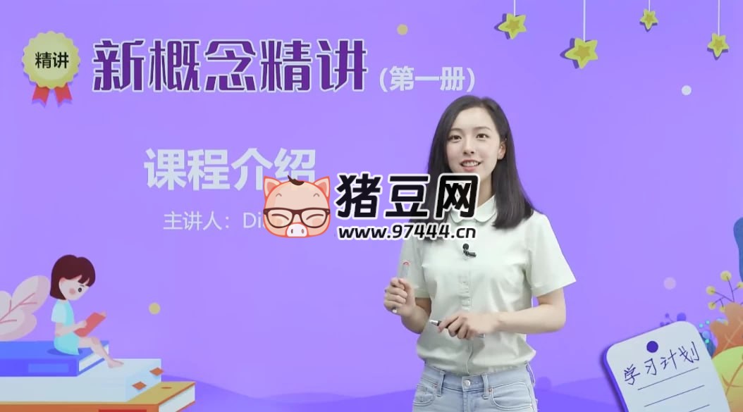 新概念英語戴安娜美女老師 1 - 4 冊精講課