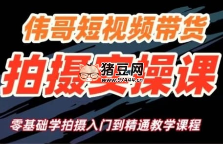 偉哥短視頻帶貨拍攝實(shí)操課