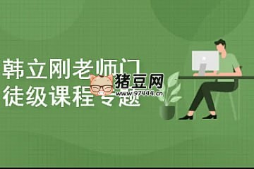 韓立剛老師門徒級課程專題（WS+ 網(wǎng)絡(luò)安全 + 數(shù)據(jù)庫）