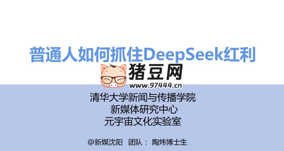 普通人如何抓住 DeepSeek 紅利 (清華大學(xué)指南第三彈)