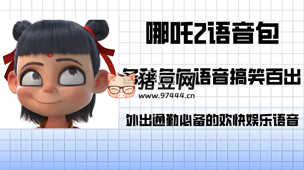 《哪吒》各角色導(dǎo)航語音包