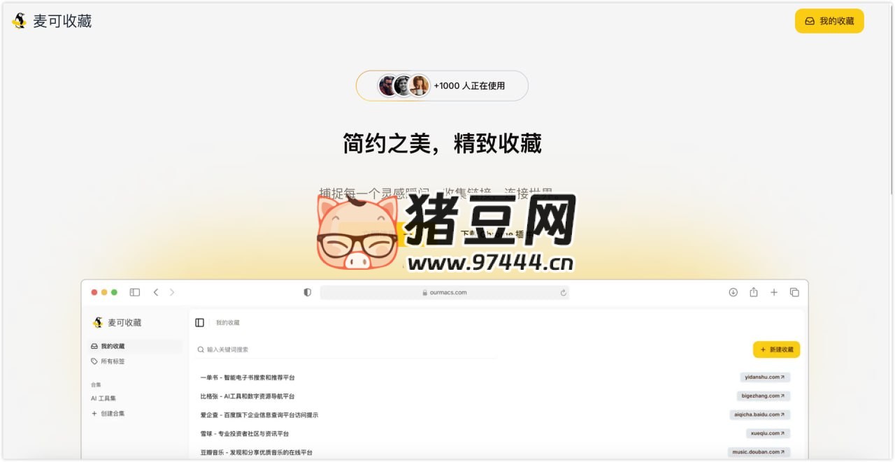 麥可收藏：在線網(wǎng)頁收藏工具