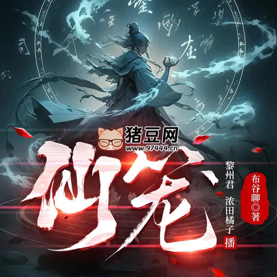 《仙籠》有聲小說(shuō) 主播：黎州君 & 濃田橘子 1324 集完