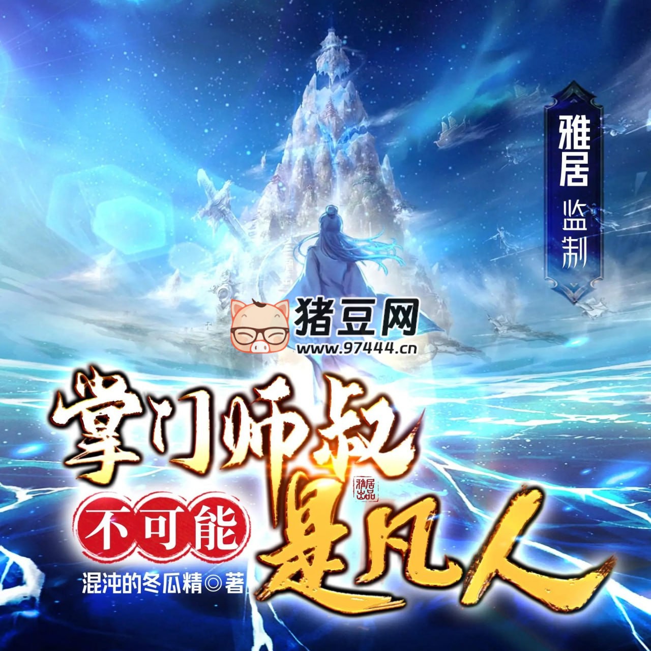 《掌門師叔不可能是凡人》有聲小說(shuō) 主播：雅居 連載至 2055 集