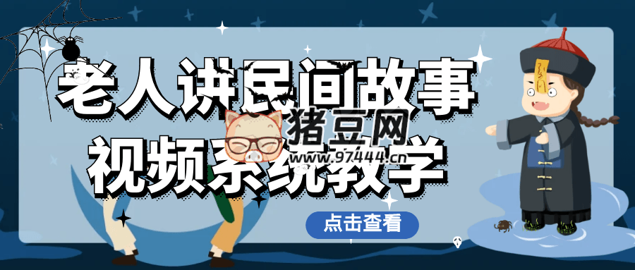 老人講民間故事視頻系統(tǒng)教學