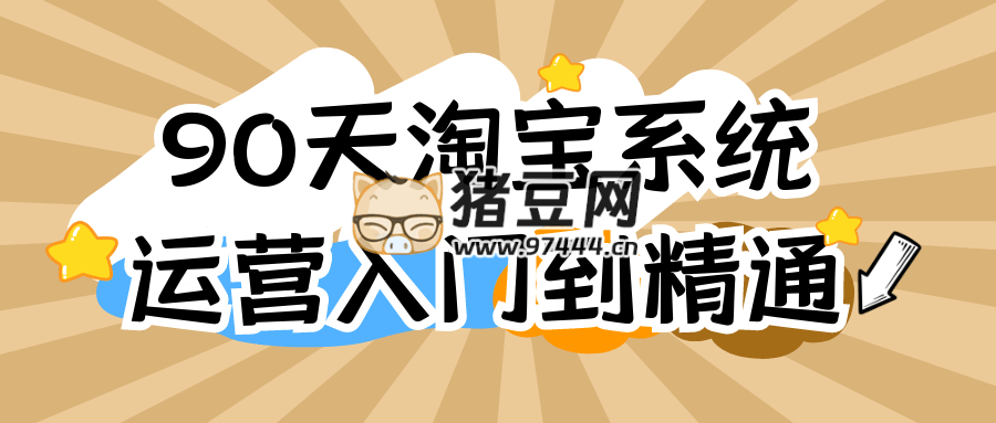 90 天淘寶系統(tǒng)運(yùn)營(yíng)入門(mén)到精通