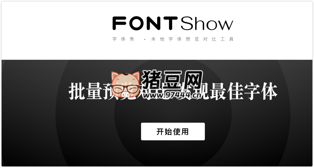 FontShow 字體秀：本地字體預(yù)覽對(duì)比工具