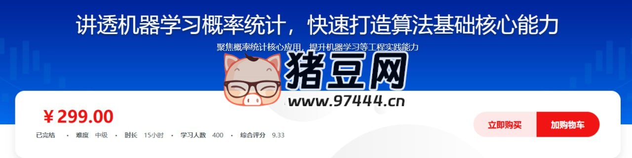 講透機(jī)器學(xué)習(xí)概率統(tǒng)計(jì)，快速打造算法基礎(chǔ)核心能力