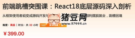 前端跳槽突圍課：React18 底層源碼深入剖析