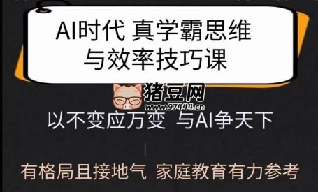 Ai 時(shí)代真學(xué)霸思維與學(xué)習(xí)方法課，有格局且接地氣，家庭教育有力參考