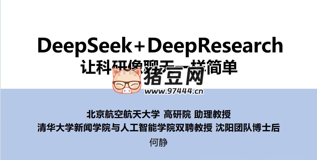 Deepseek+DeepRearch，讓科研像聊天一樣簡(jiǎn)單