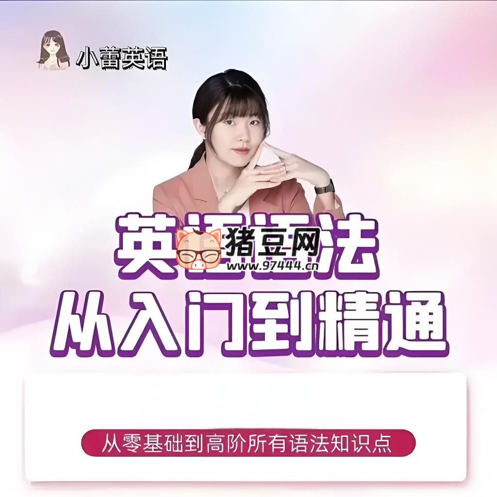 小蕾老師：英語語法 1000 題專項(xiàng)精講