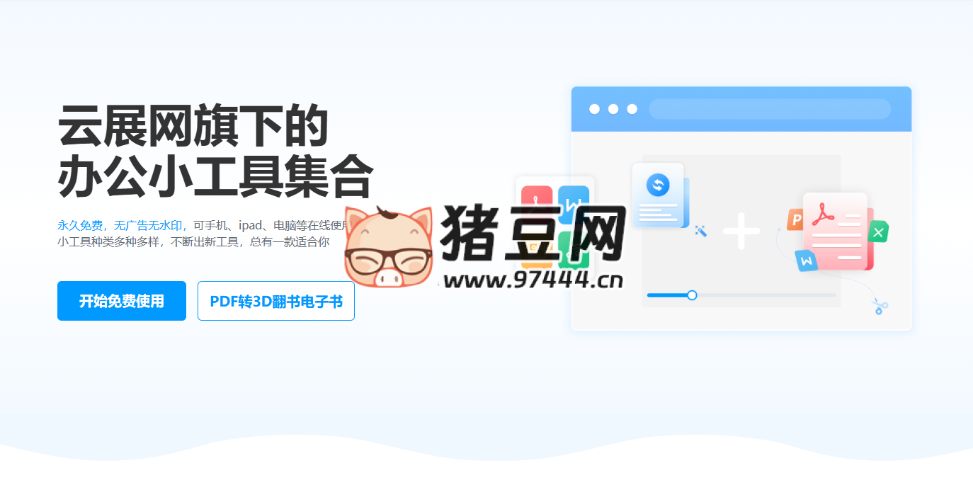 云展網(wǎng)辦公工具集：免費在線工具集，涵蓋近 50 種實用功能