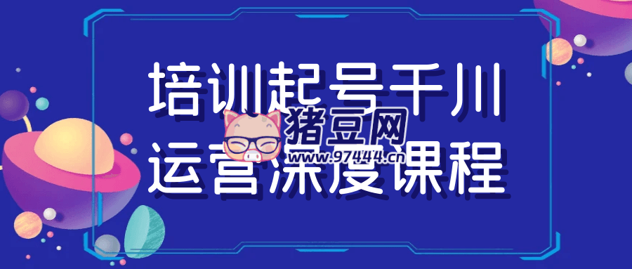 培訓起號千川運營深度課程