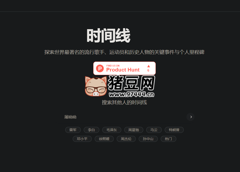 時(shí)間線探索：探索世界最著名的流行歌手、運(yùn)動(dòng)員和歷史人物的關(guān)鍵事件與個(gè)人里程碑