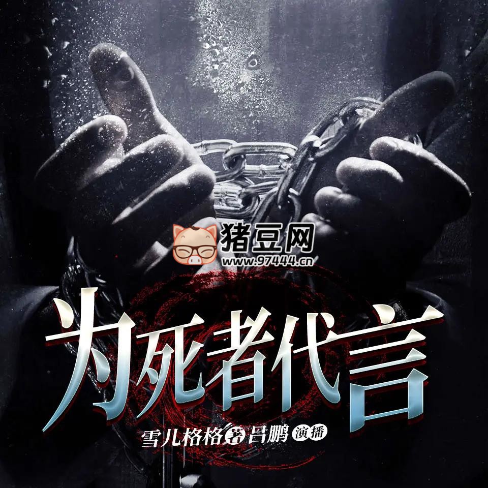 《為死者代言》有聲小說 主播：呂鵬 781 集完