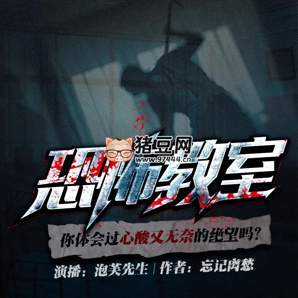 《恐怖教室》有聲小說 主播：泡芙先生 1493 集完