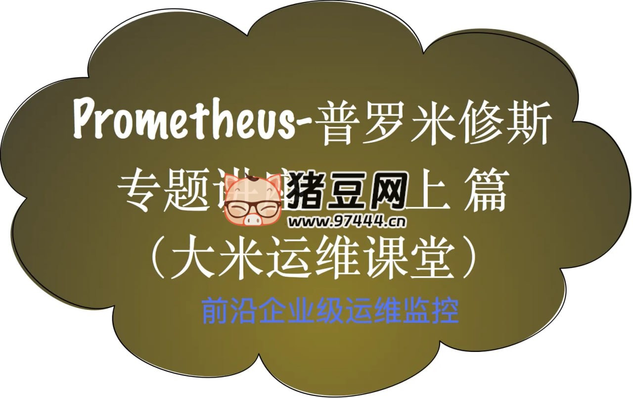 Prometheus 前沿企業(yè)級監(jiān)控